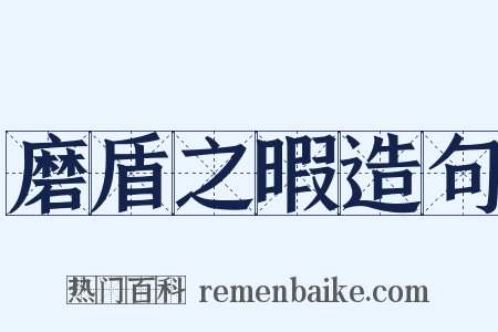 磨盾之暇造句是什么意思的图片
